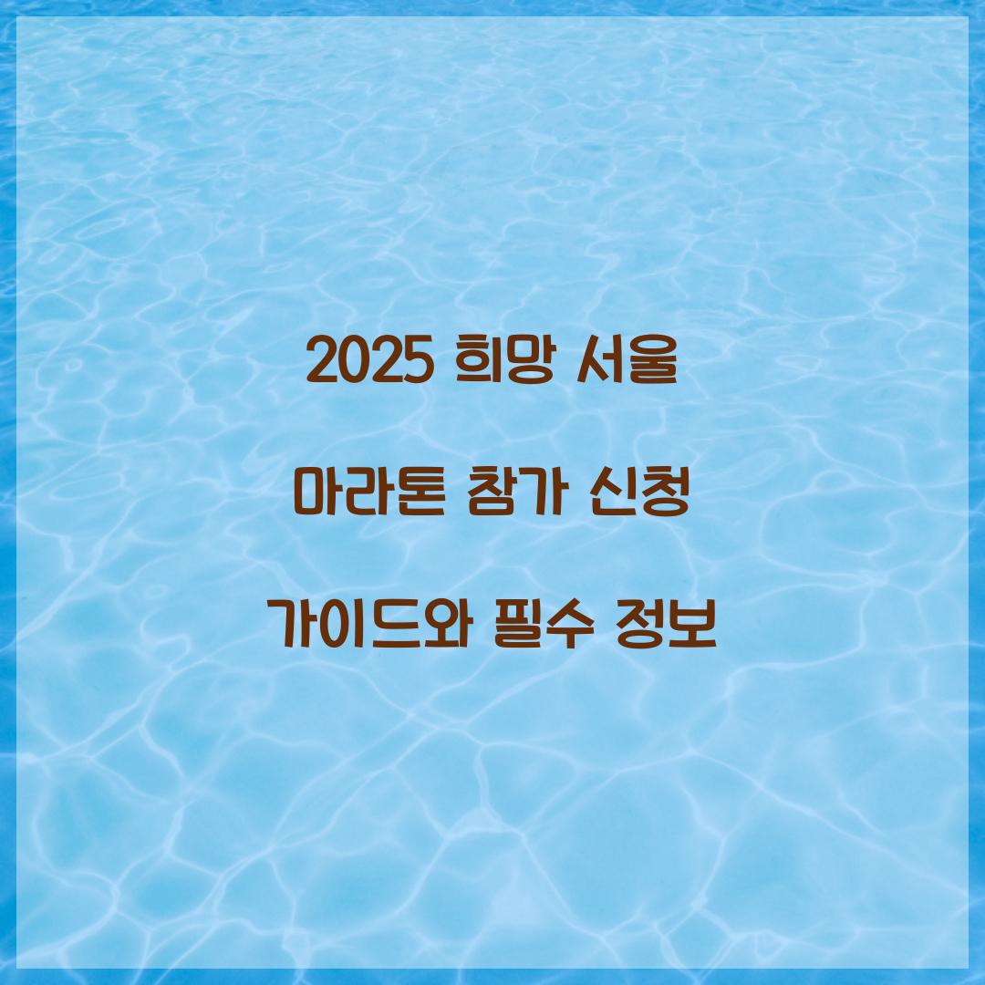 2025 희망 서울 마라톤 참가 신청