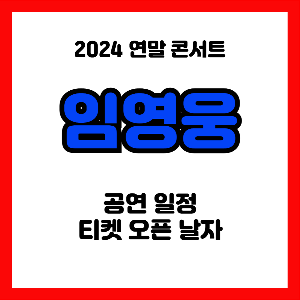 임영웅