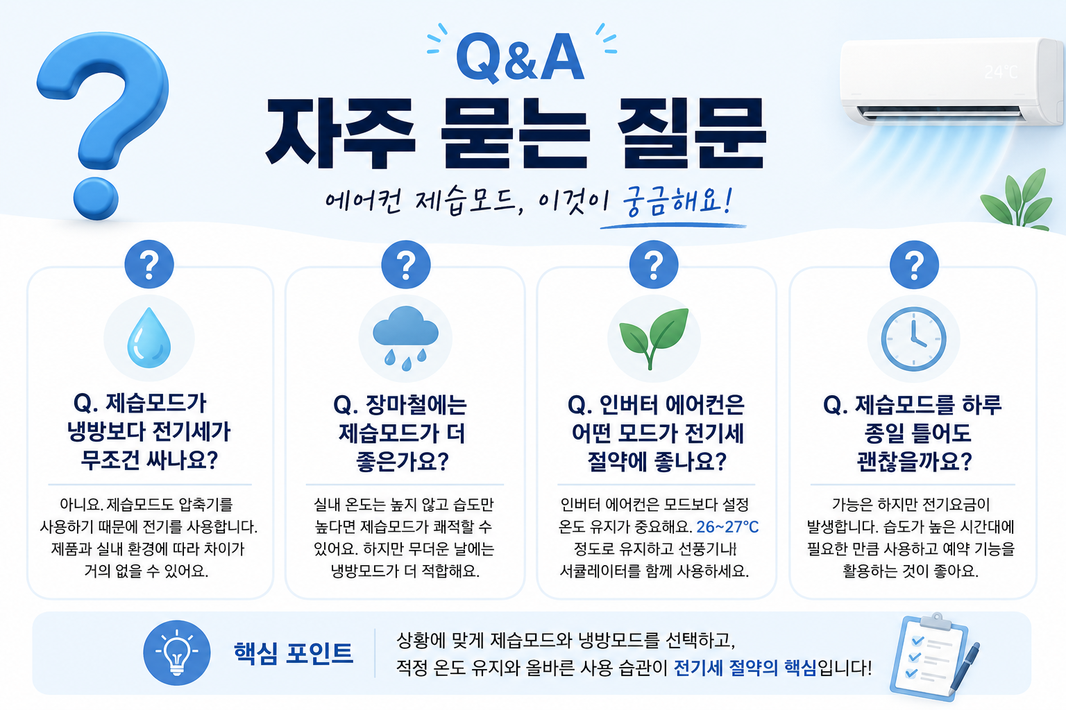 에어컨 제습모드 전기세 자주 묻는 질문