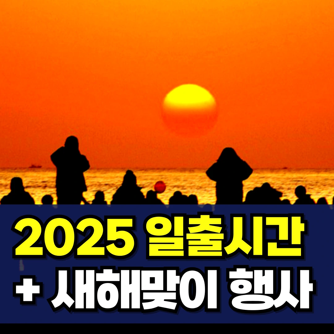 2025-일출시간-새해-해맞이-행사