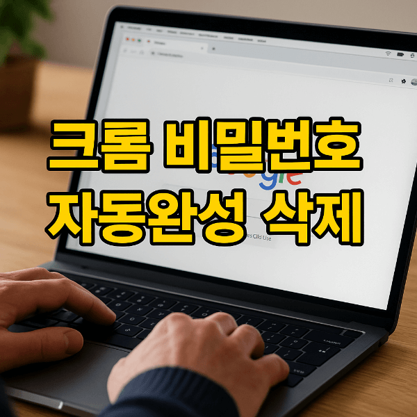 크롬 비밀번호 자동완성 삭제 썸네일