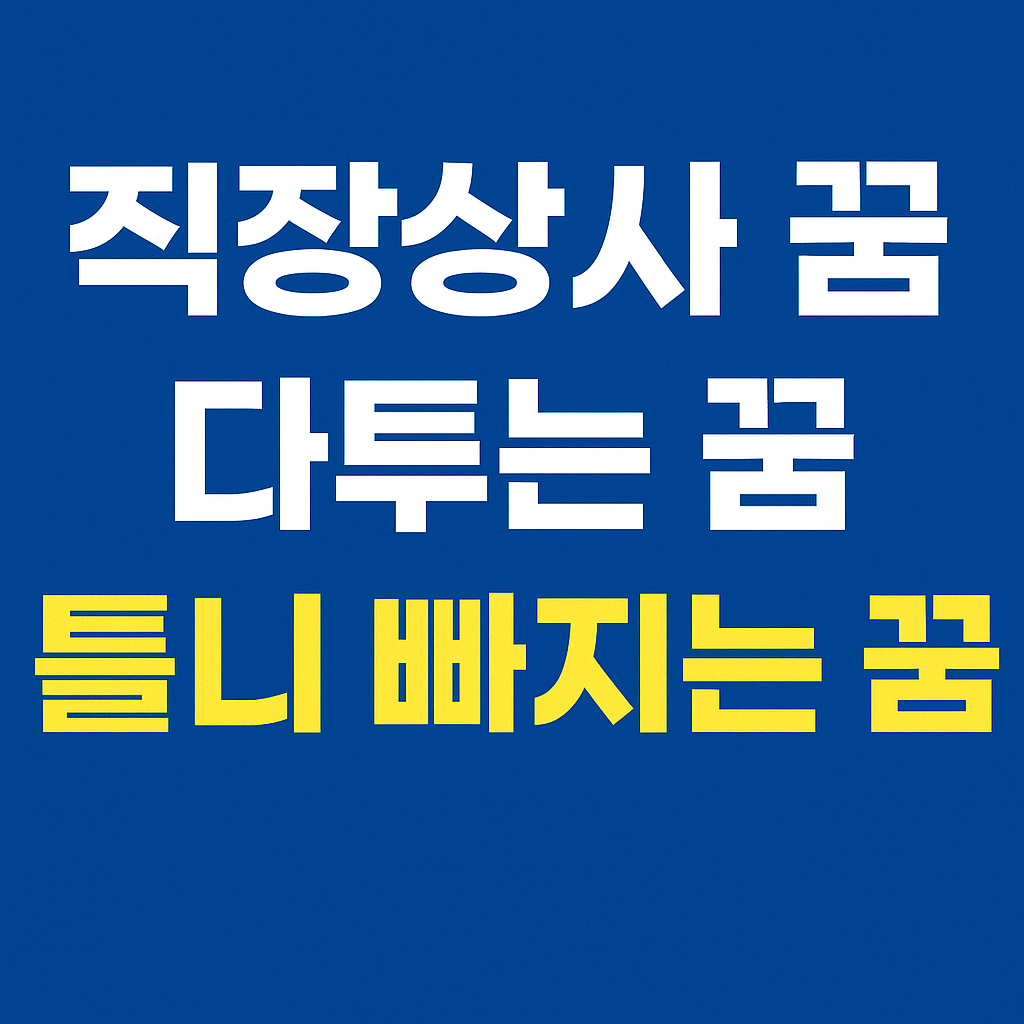 직장상사와 다투는 꿈, 틀니가 빠졌다 붙는 꿈의 의미