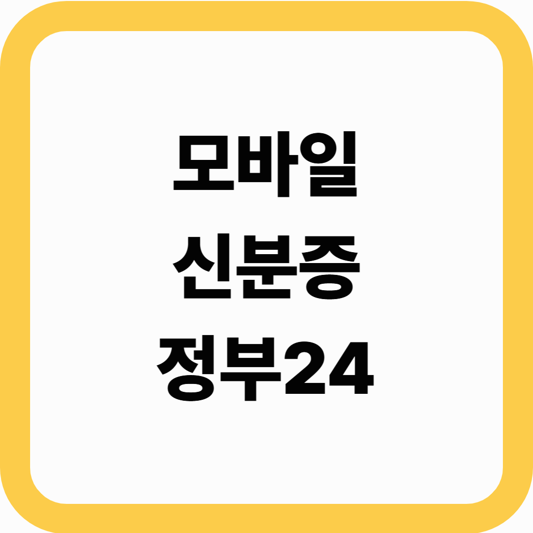 정부24 모바일 신분증 발급방법