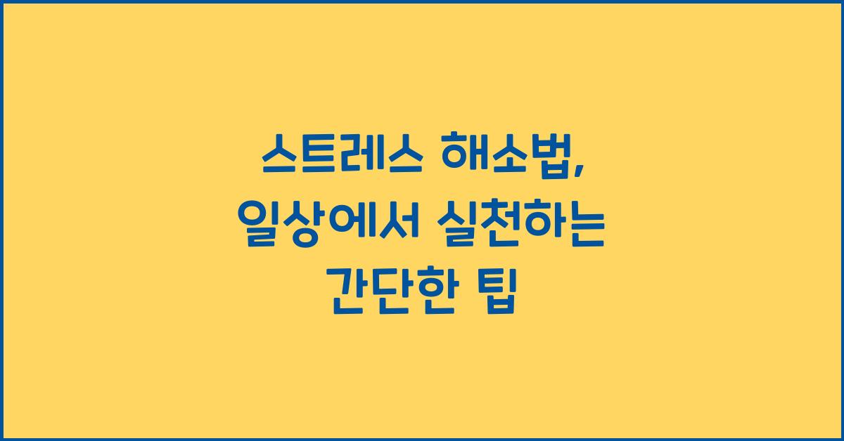 스트레스 해소법