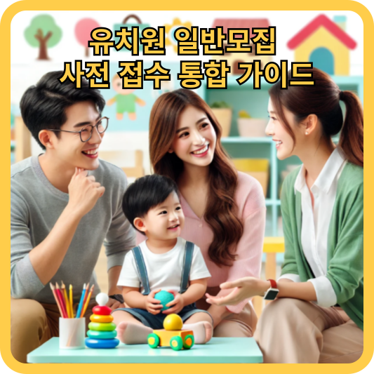 유치원 사전 접수 안내 가이드