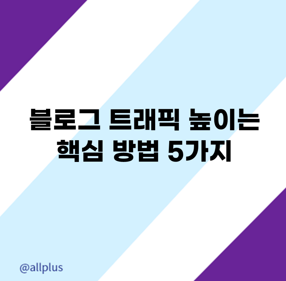 블로그 트래픽 높이는 핵심방법 5가지