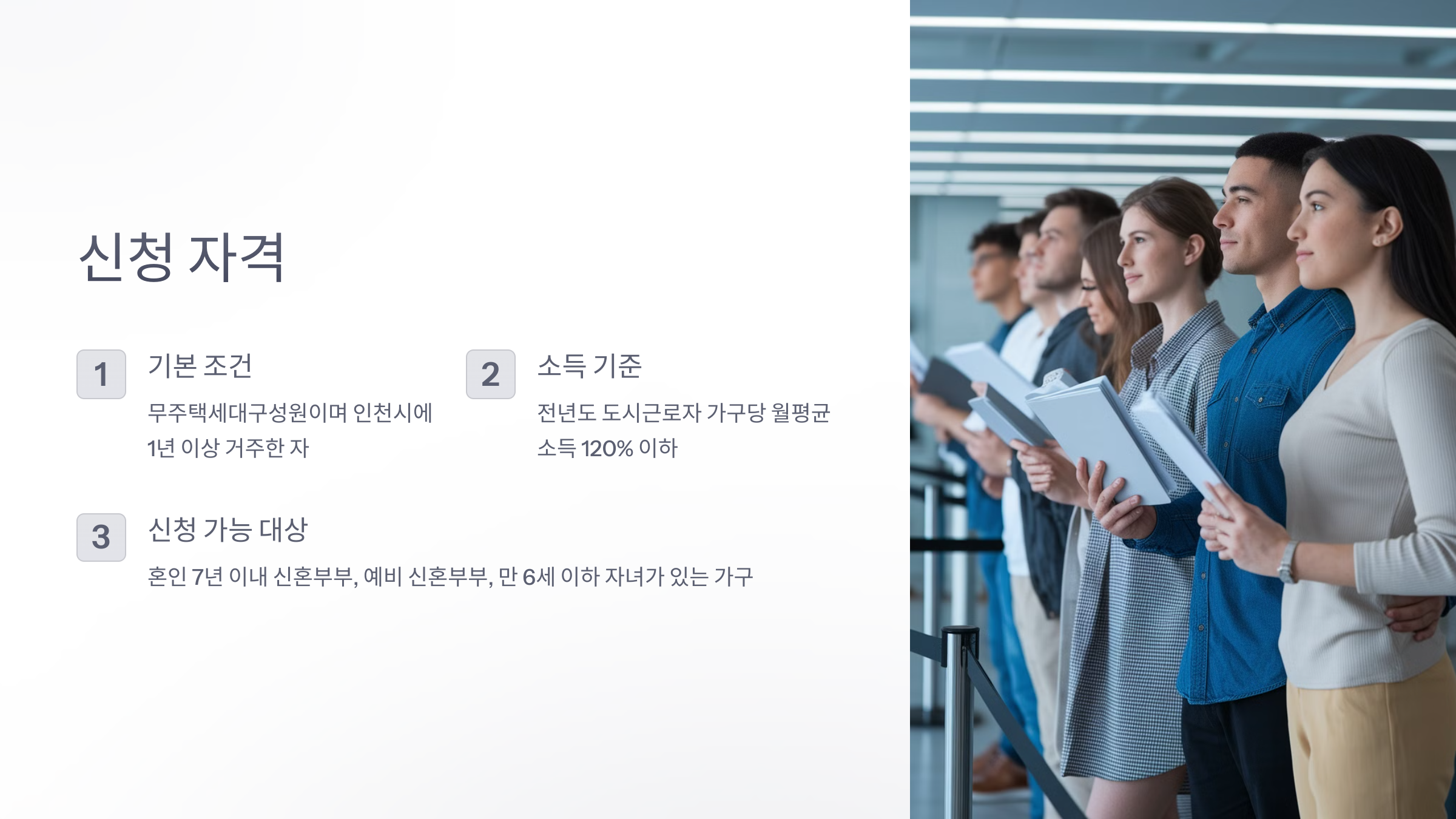 인천 천원주택 신청자격