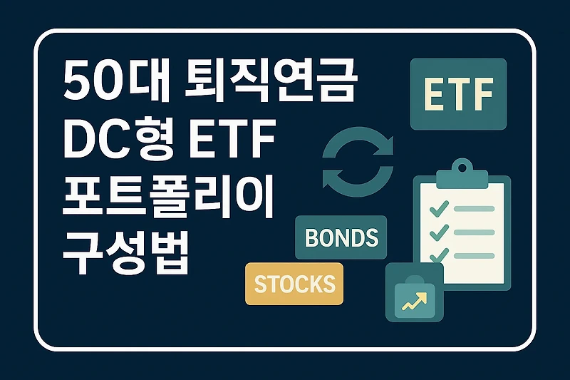 퇴직연금 DC형 ETF 포트폴리오 구성법 - S&amp;P500 채권혼합 자산배분 리밸런싱 전략 총정리