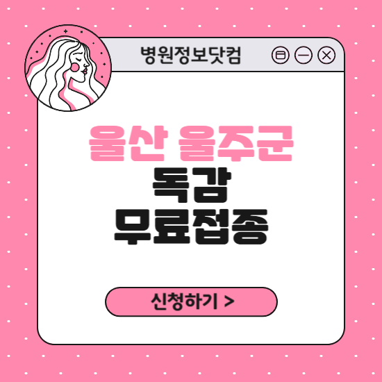 울산 울주군 독감 무료접종 신청 방법|지정 병원 찾기|대상자 조회 확인