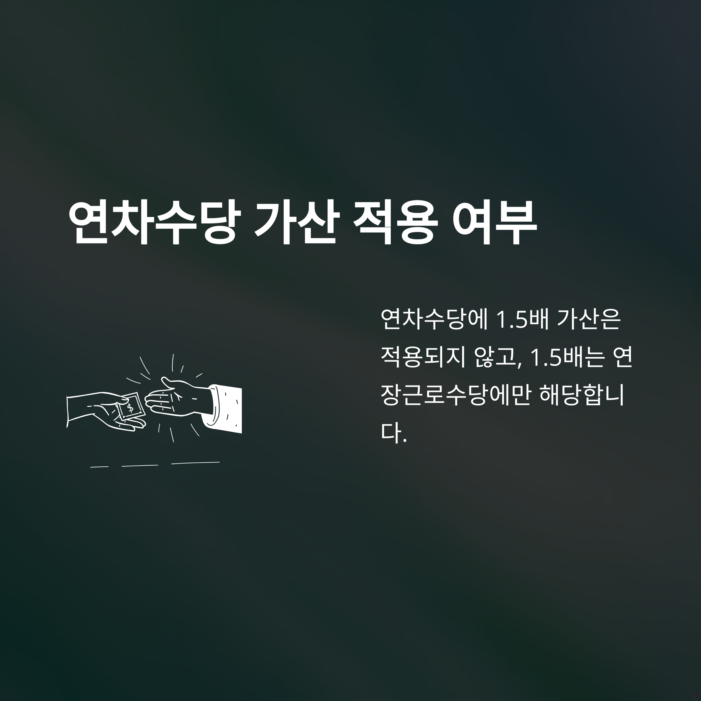 연차수당 계산법, 통상임금·1.5배·기본급·세금까지 한눈에 – 연차수당 자동계산·지급기준 완전정리6