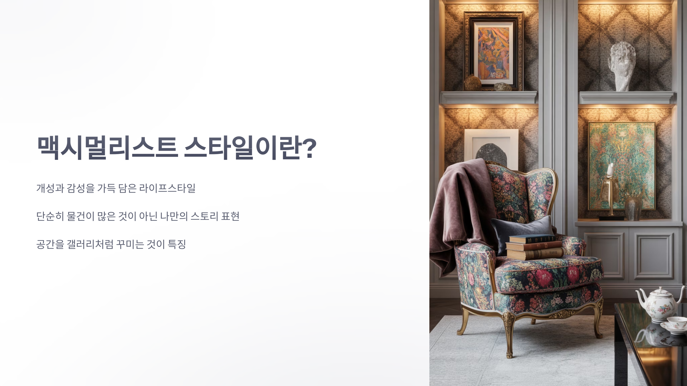 참조-맥시멀리스트-1