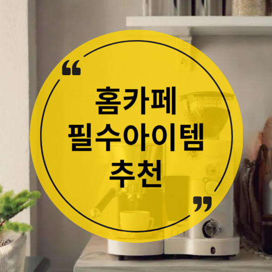 홈카페 필수아이템 추천