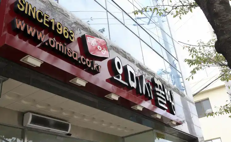 오미사 꿀빵 가게 전경
