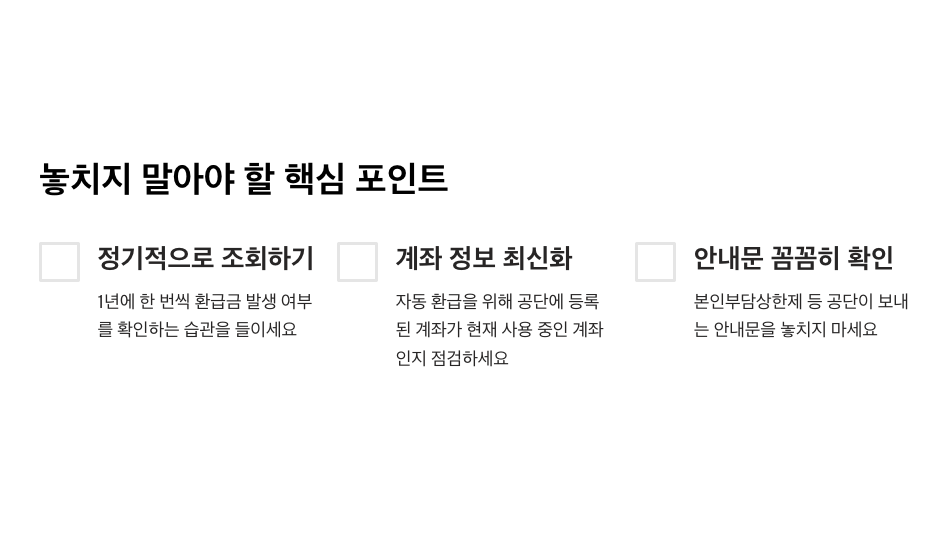 건강보험료 환급금 조회/신청 2분 해결