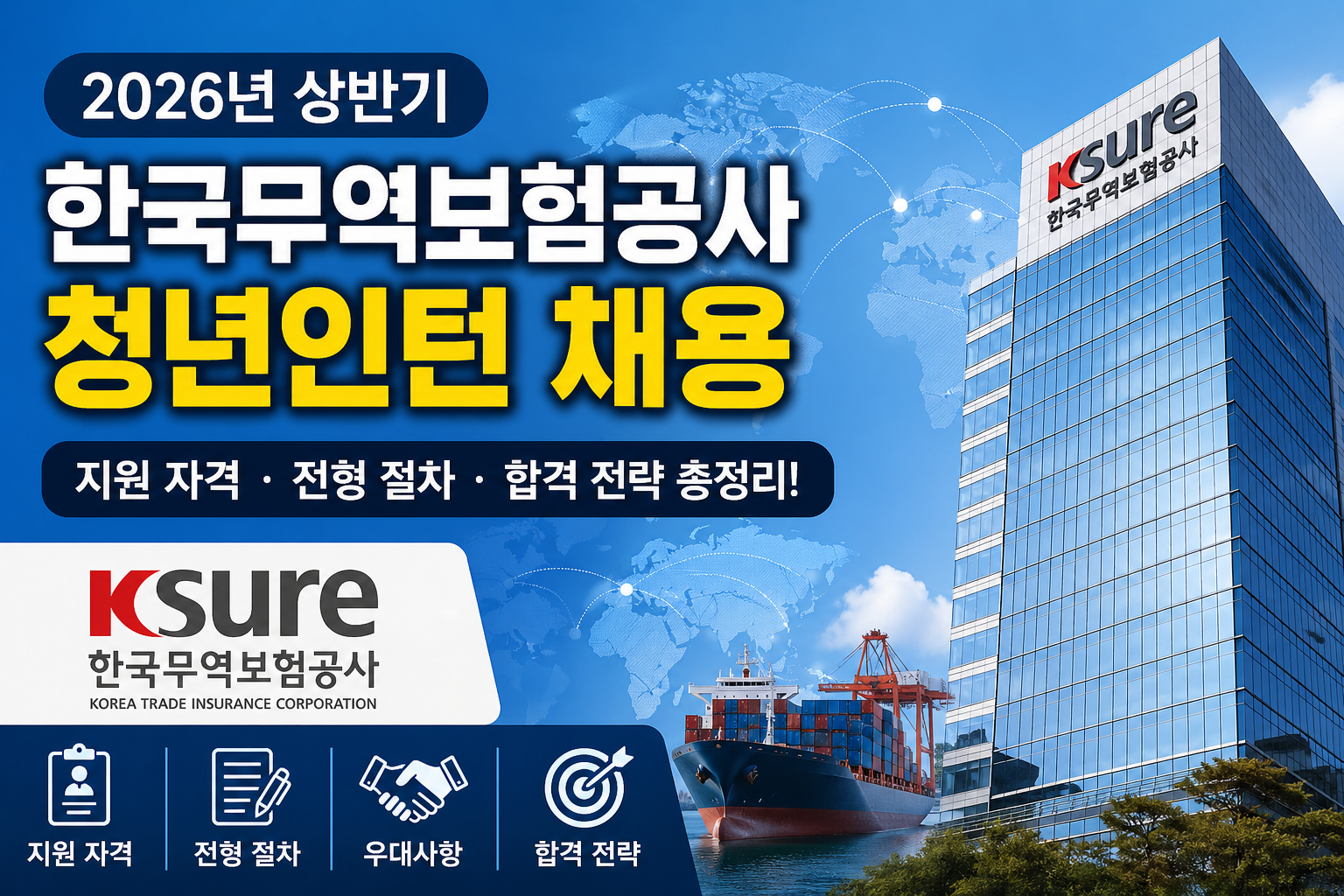한국무역보험공사청년인턴채용