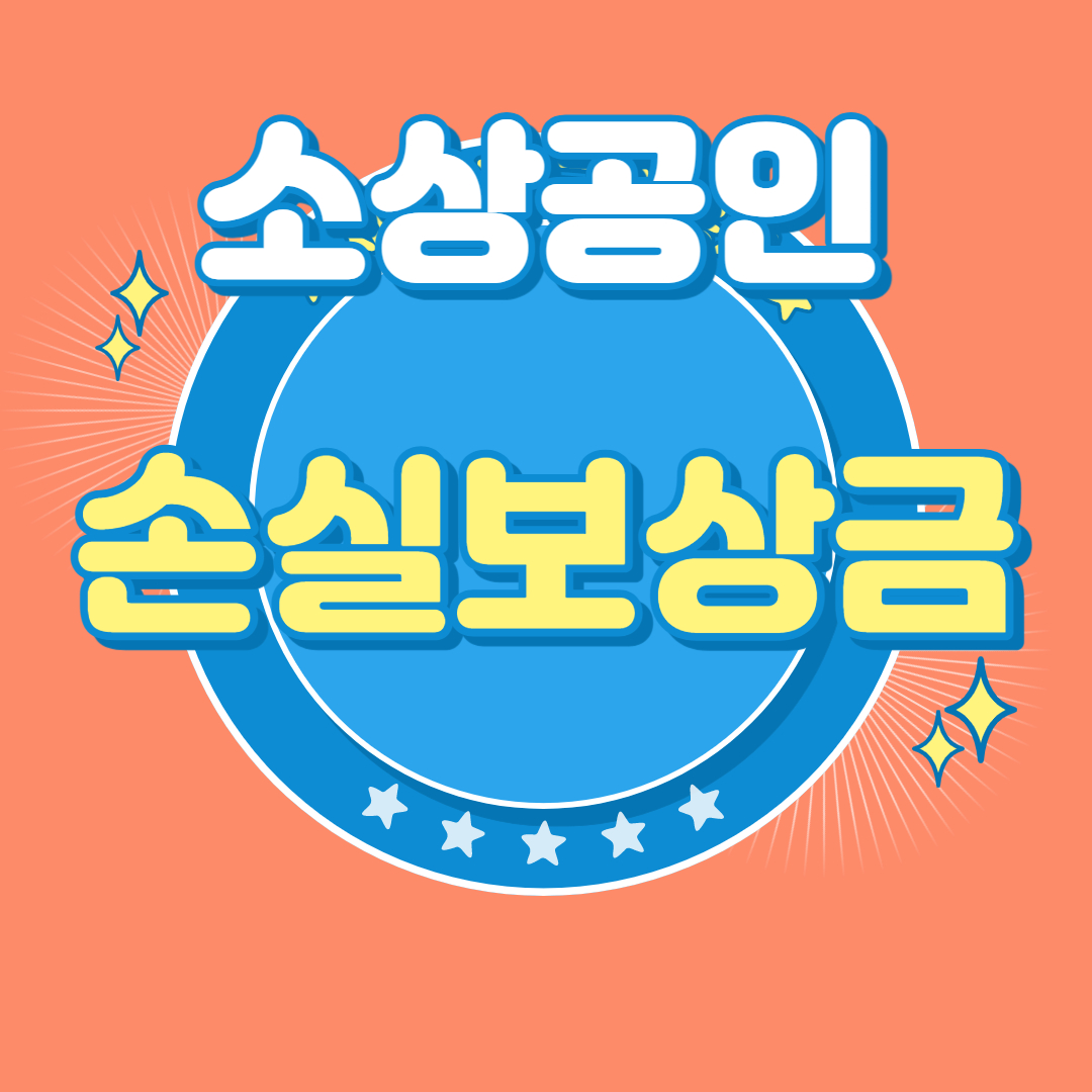 소상공인 손실보상금 신청방법