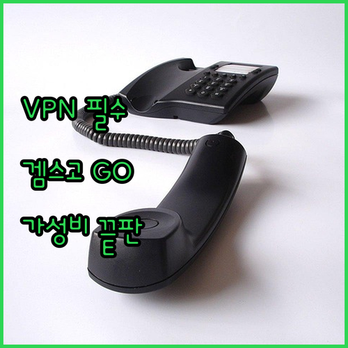 노드VPN, 겜스고 없이는 상상 불가