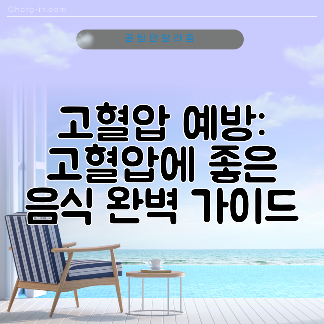 고혈압 예방 고혈압에 좋은 음식 완벽 가이드