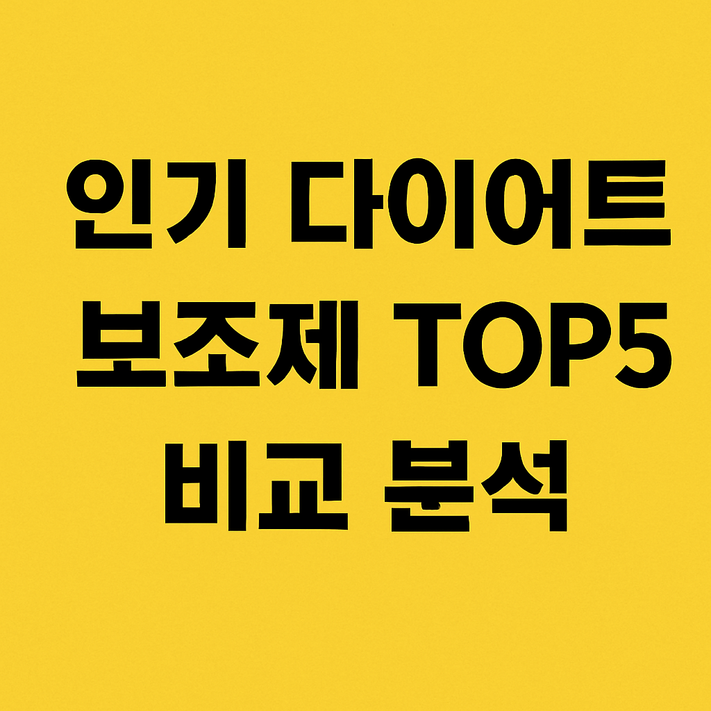 인기 다이어트 보조제 TOP5 비교 분석