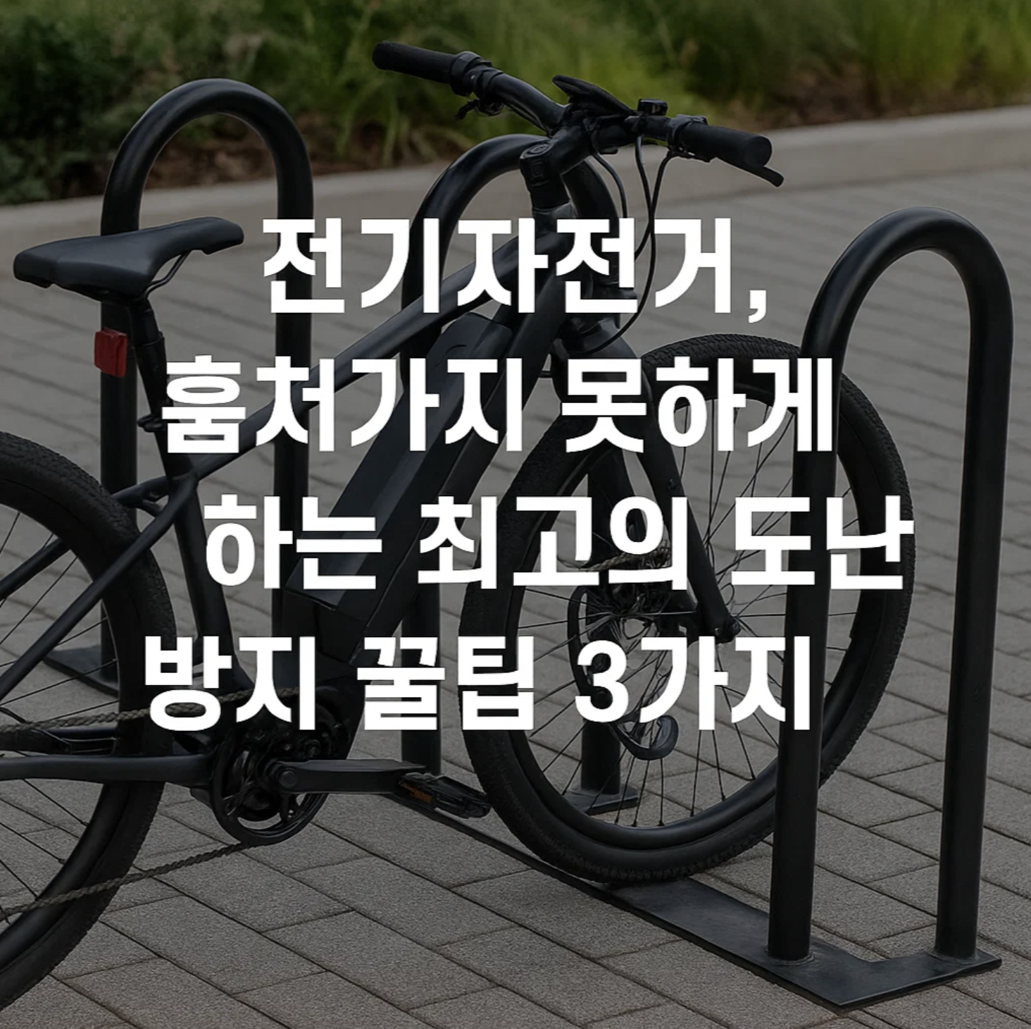 전기자전거, 훔쳐가지 못하게 하는 최고의 도난 방지 꿀팁 3가지