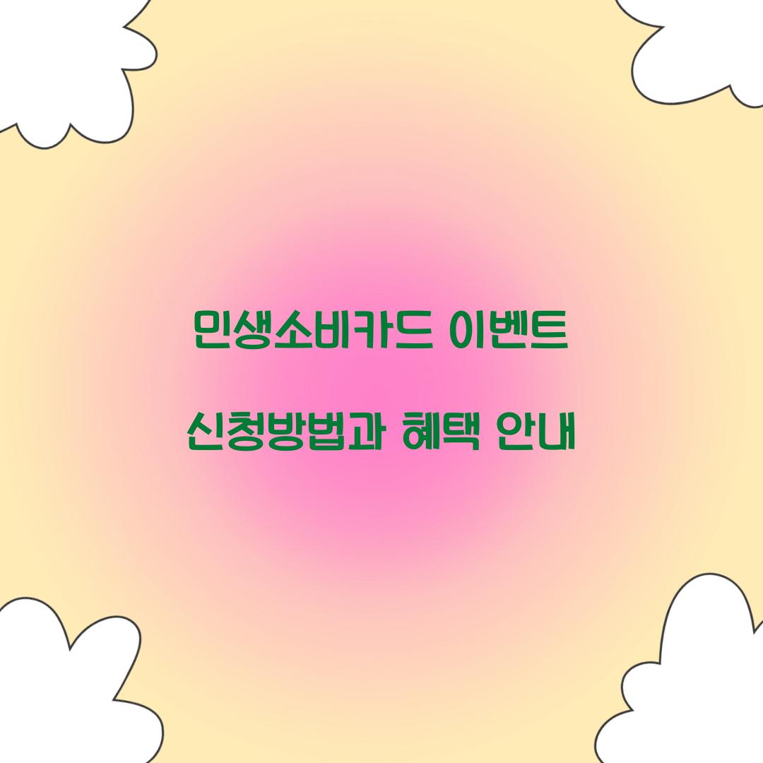민생소비카드 이벤트