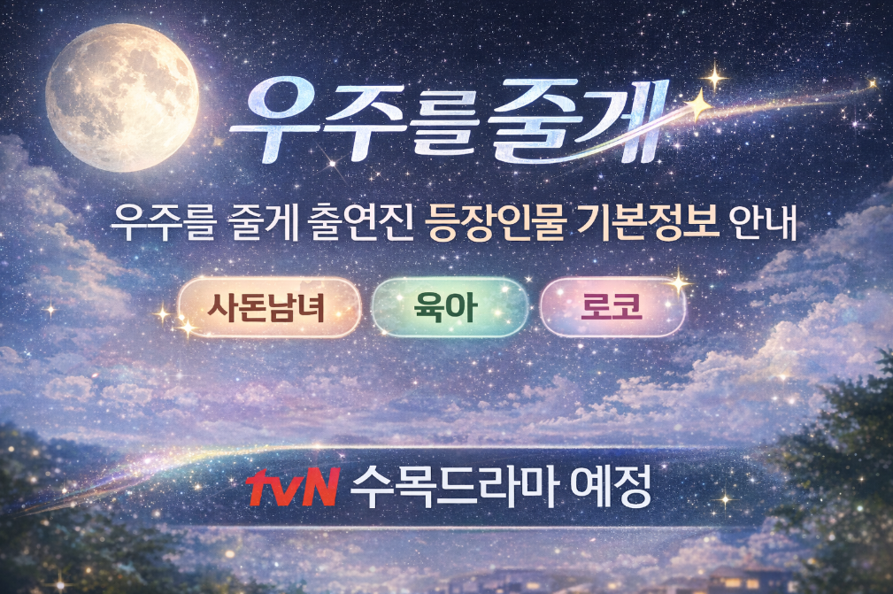 tvN 드라마 '우주를 줄게' 출연진·관계도 한눈에 보기