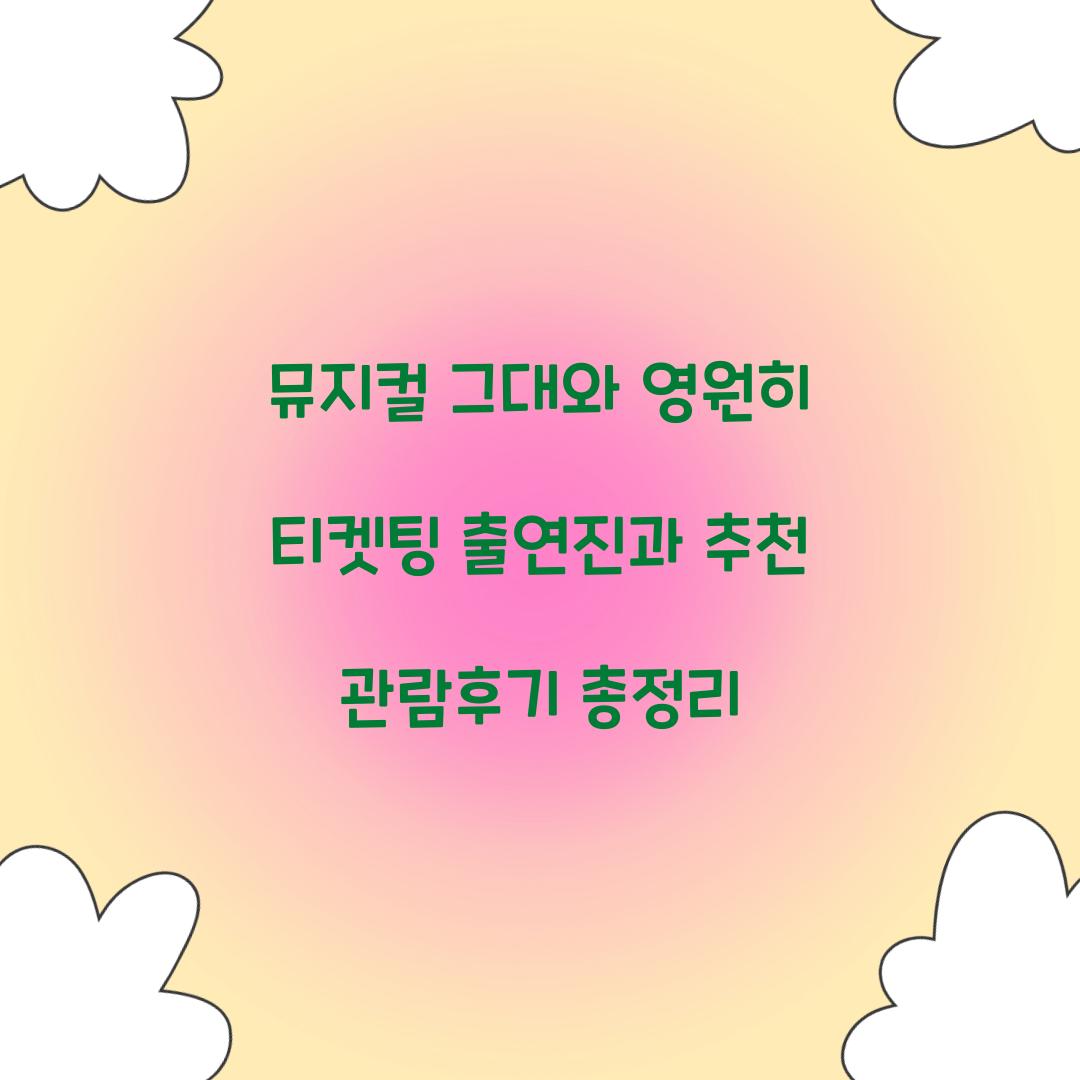 뮤지컬 그대와 영원히 티켓팅