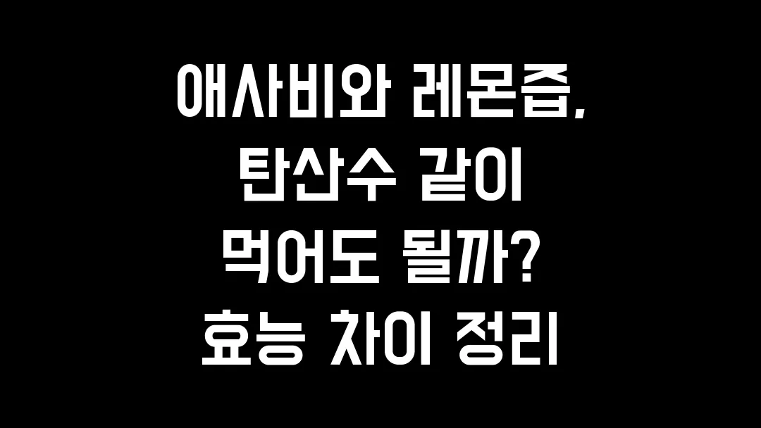 애사비와 레몬즙, 탄산수 같이 먹어도 될까? 효능 차이 정리