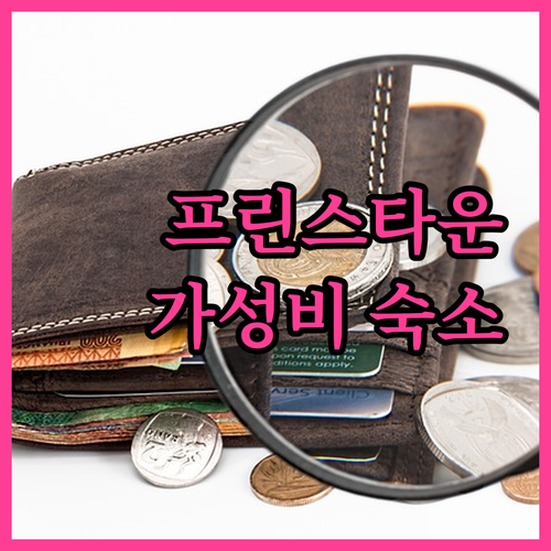 프린스타운 숙소 고민 끝 가성비와 만..