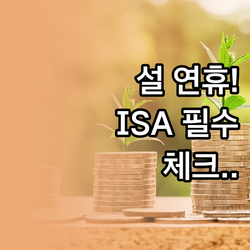 토스증권 설 연휴 운영 안내 및 IS..