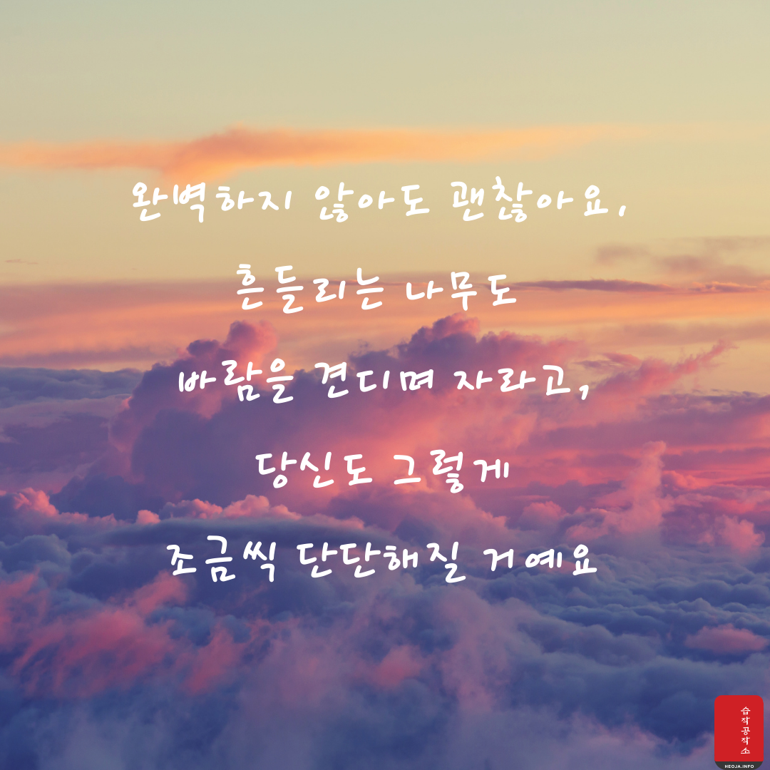 마음을 다스리는 글귀 위로가 되는 좋은 글 모음 이미지 문구