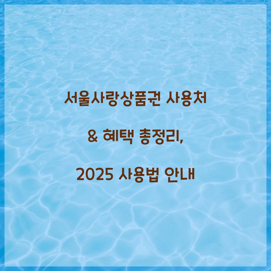 서울사랑상품권 사용처