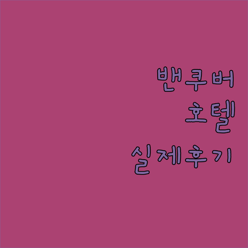 캐나다 밴쿠버 여행 다운타운 호텔 4..