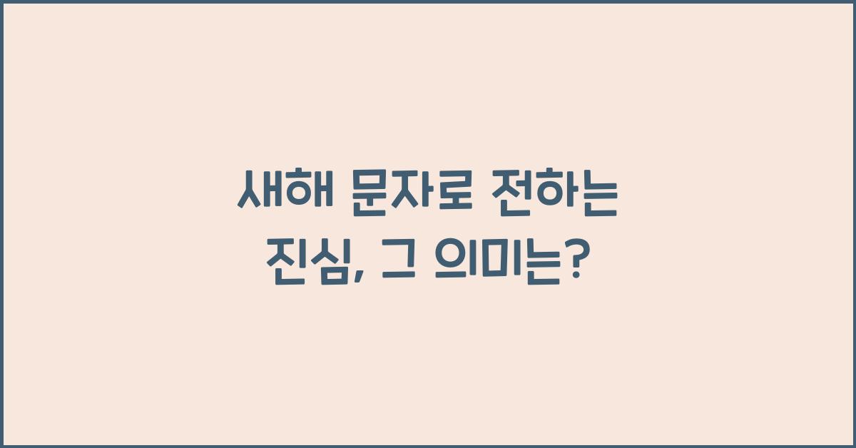 새해 문자