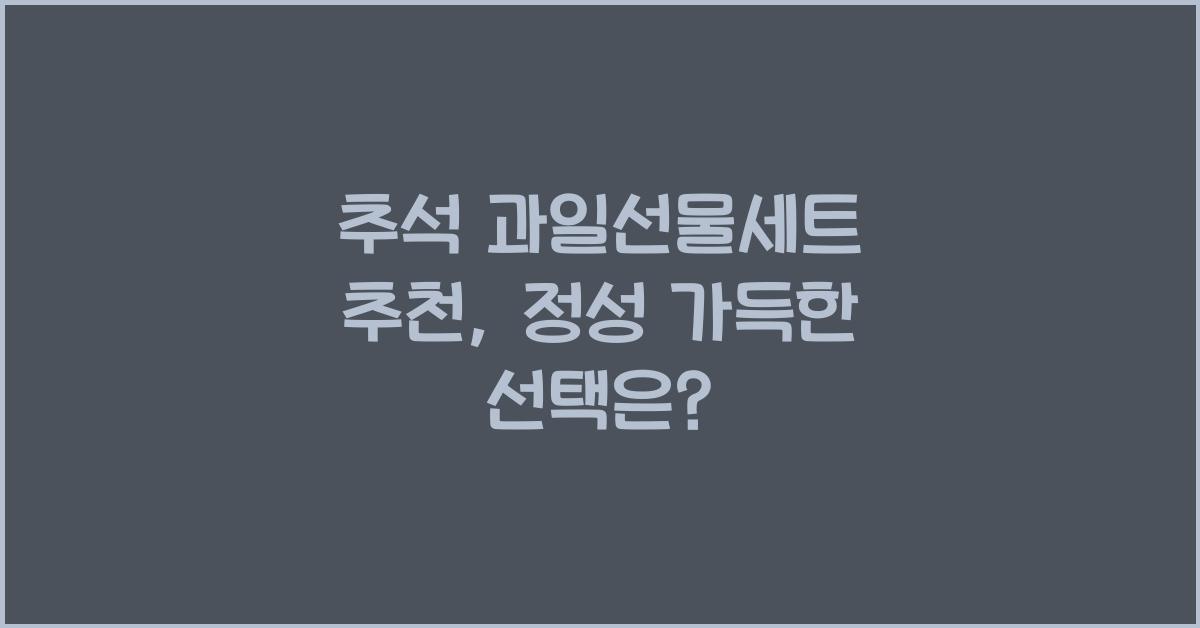 추석 과일선물세트 추천