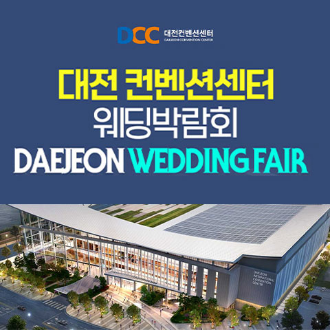 대전 컨벤션센터 패밀리 웨딩박람회