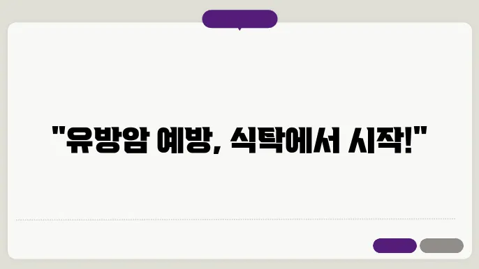 유방암에 좋은음식