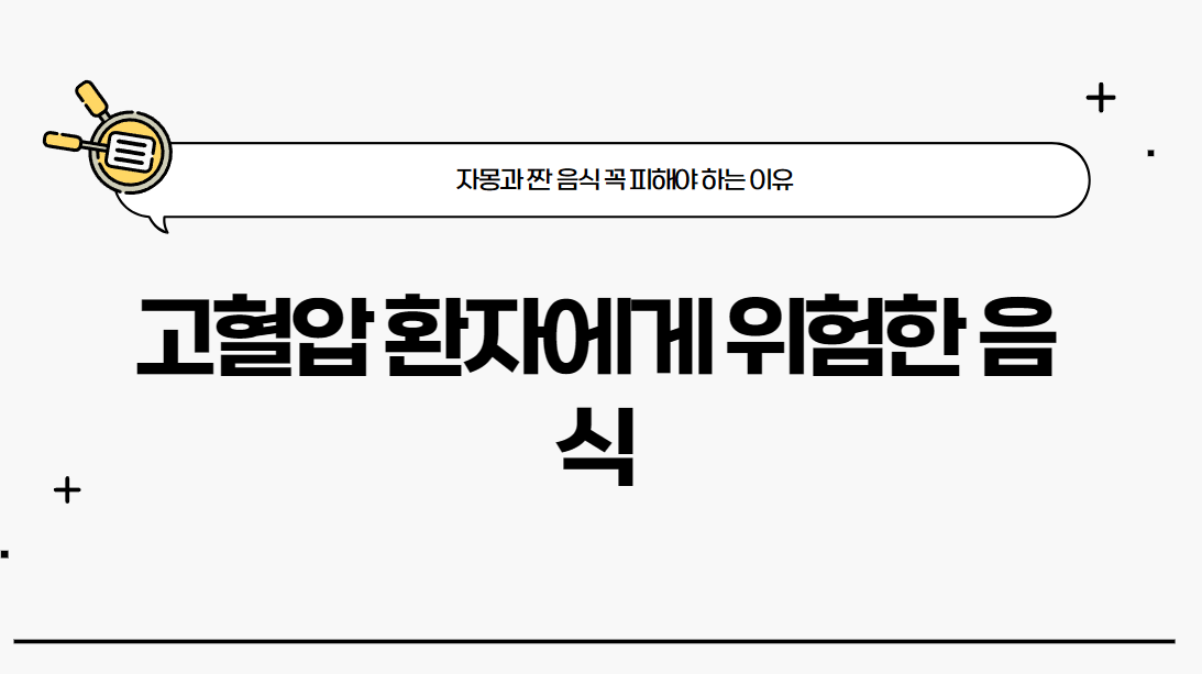 고혈압 환자에게 위험한 음식