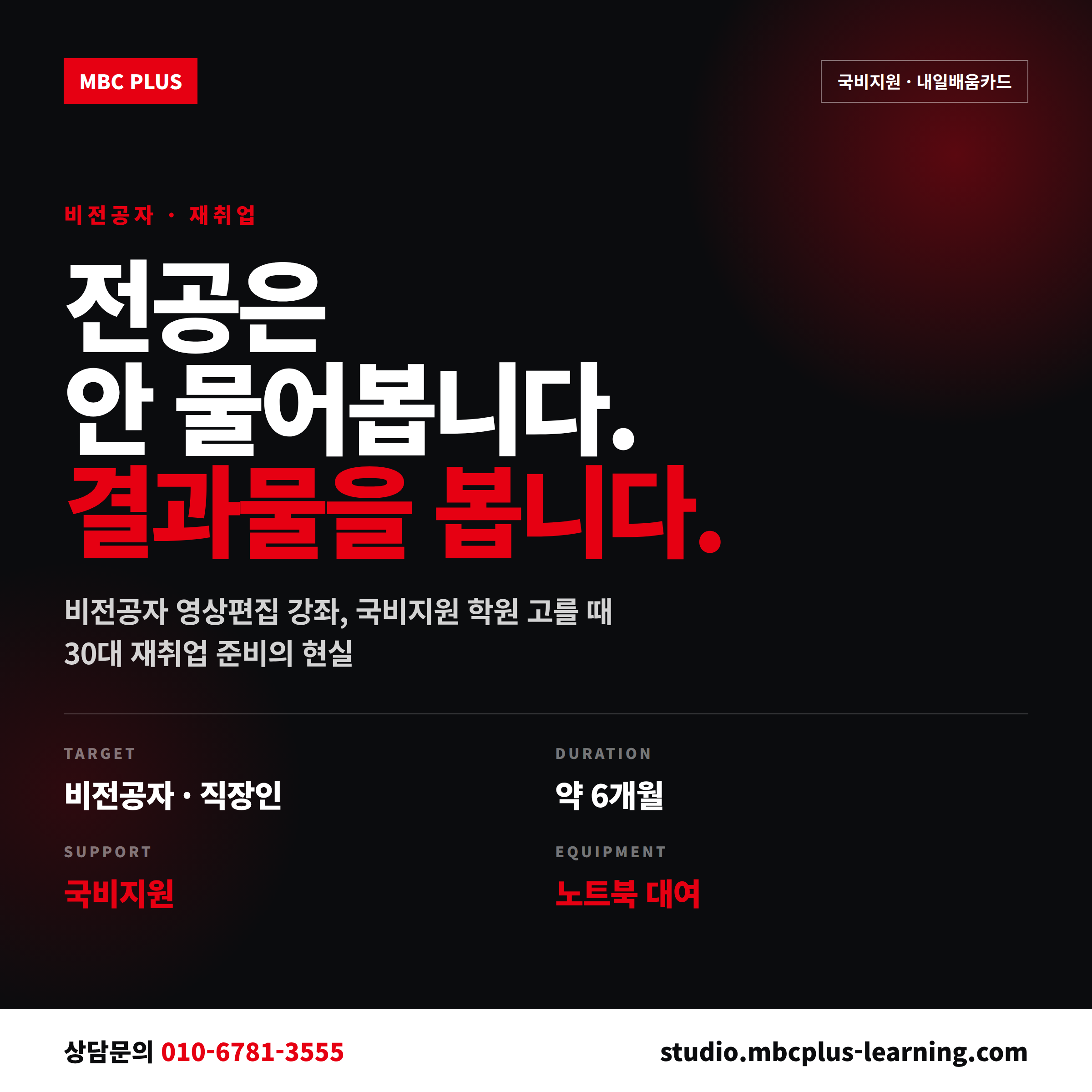 비전공자 영상편집 강좌 국비지원 - MBC PLUS 엠플러닝 30대 재취업 과정 안내