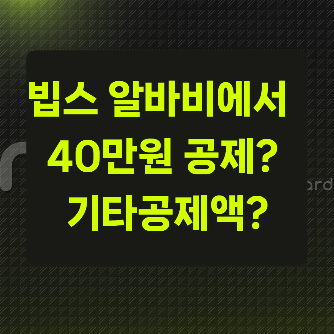 빕스 알바비에서 뭘 40만원이나 뗀다고?