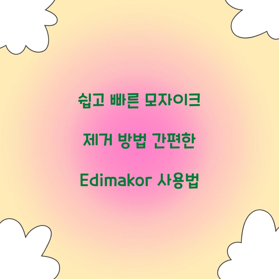 쉽고 빠른 모자이크 제거