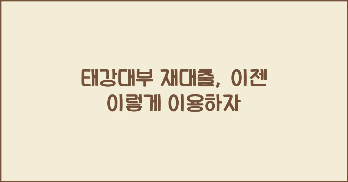 태강대부 재대출