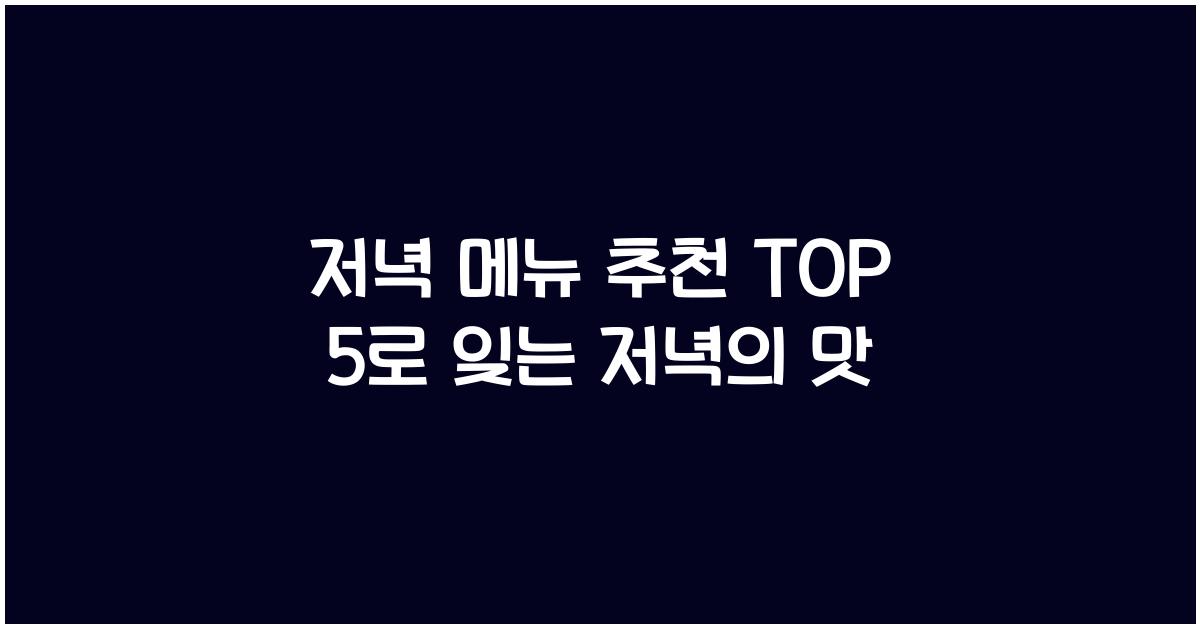 저녁 메뉴 추천 TOP 5