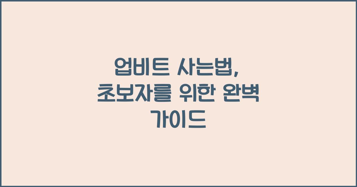 업비트 사는법