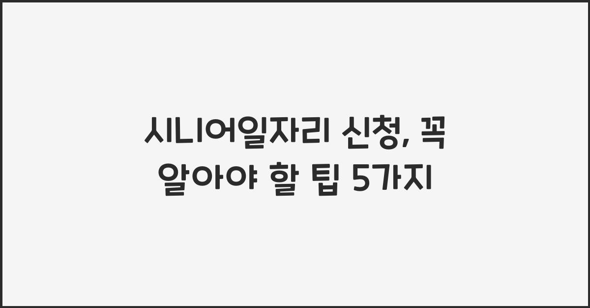 시니어일자리 신청