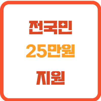 전국민 25만원