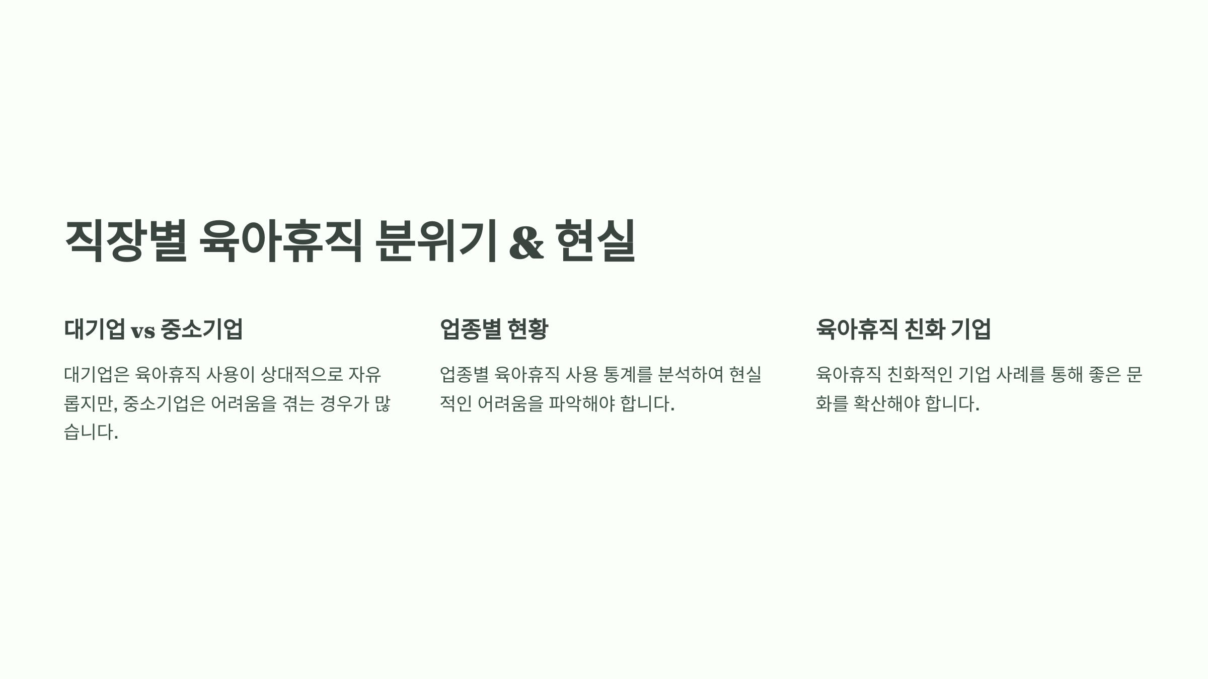 직장별 육아휴직 분위기 &amp; 현실