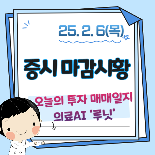 2월-6일-마감시황-투자일지