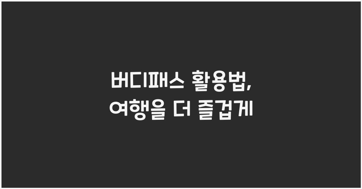버디패스