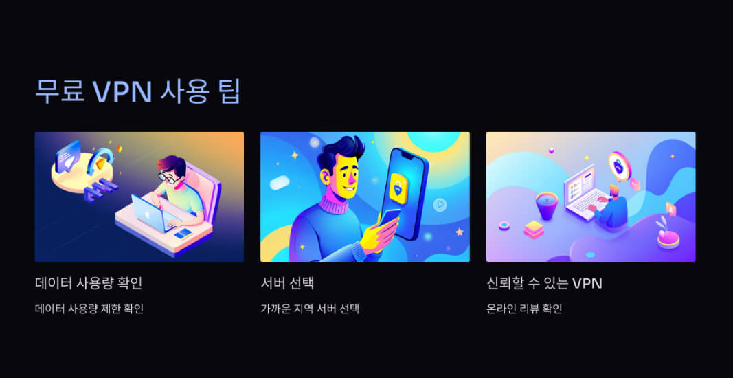 무료 VPN을 효과적으로 사용하는 팁을 안내하는 화면. 데이터 사용량 확인, 가까운 서버 선택, 신뢰할 수 있는 VPN 선택의 중요성을 강조. 삽화로 노트북, 스마트폰, 리뷰 확인 장면을 묘사